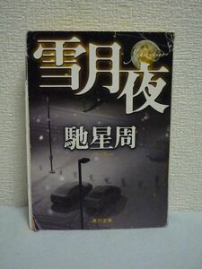 雪月夜 文庫 ★ 馳星周 ◆ 抒情と悲壮美に満ちた馳ノワールの新たな到達点 ノワールの旗手が硬質な筆致で描く血と暴力の文学 激しい殺意