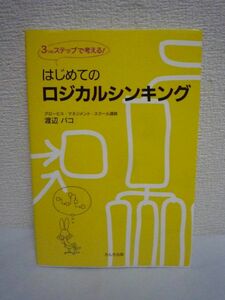 はじめてのロジカルシンキング 3つのステップで考える ★ 渡辺パコ ◆伝えたいことをきちんと伝えられるようになる訓練 思考力エクササイズ