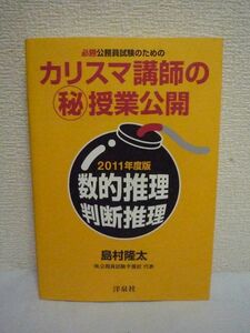 必勝公務員試験のためのカリスマ講師のマル秘授業公開 数的推理・判断推理 2011年度版 ★ 島村隆太 ◆ 合格受験集中講座 機械的正答識別法