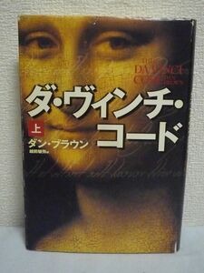 ダ・ヴィンチ・コード 上 ★ ダン・ブラウン 越前敏弥 ◆ 数々のダ・ヴィンチ絵画の謎が導く歴史の真実 複雑怪奇なダイイングメッセージ