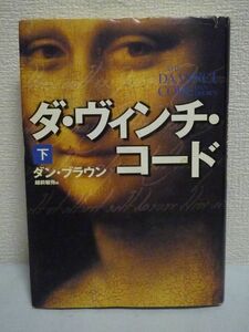 ダ・ヴィンチ・コード 下 ★ ダン・ブラウン 越前敏弥 ◆ 信じがたいキリスト教の闇の歴史が浮かび上がる問題作 フィボナッチ数列 暗号解読