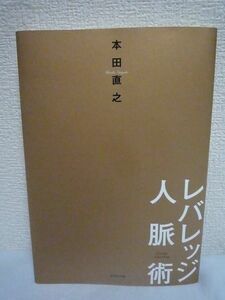 レバレッジ人脈術 ★ 本田直之 ◆ 人脈づくりこそ最強の投資 最小の労力で関わった人のすべてが最大の成果を生む マインドの高い仲間