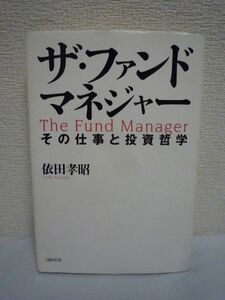 ザ・ファンドマネジャー その仕事と投資哲学 ★ 依田孝昭 ◆ 資産運用についてのさまざまな見方・考え方 投資テクニック 運用のプロセス