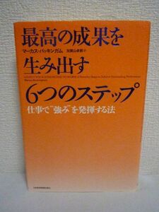 最高の成果を生み出す 6つのステップ ★ マーカスバッキンガム 加賀山卓朗 ◆ 15分の儀式 自分の強みが最も発揮できる場所に自らをおくこと