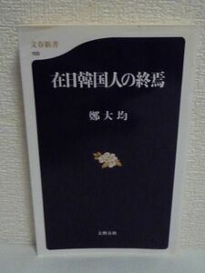 在日韓国人の終焉 ★ 鄭大均 ◆ 在日が存在理由をなくすために書いた本 アイデンティティと帰属 帰国と帰化と在日の歴史 説明責任の問題