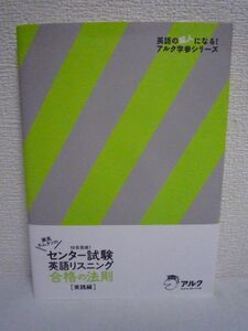 灘高キムタツのセンター試験英語リスニング合格の法則 実践編 英語の超人になる!アルク学参シリーズ ★ 木村達哉 ◆ CD有 モノローグ問題