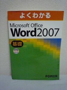 よくわかるMicrosoft Office Word 2007 基礎 ★ 富士通エフ・オー・エム ◆ CD有 テーマの設定 イラストを盛り込んだ文書の作成方法等学習