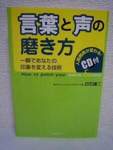 言葉と声の磨き方 ★ 白石謙二 ◆ CD有 一瞬であなたの印象を変える方法 評価・人間関係が劇的に変わるトレーニング コミュニケーション術