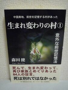 生まれ変わりの村① ★ 森田健 ◆ 死んで生まれ変わった本人や前世での家族まで追跡取材し、どうやって生まれ変わったのかを脚色なく収録