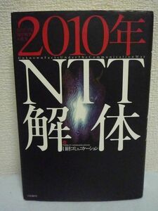 2010年NTT解体 知られざる通信戦争の真実 ★ 日経コミュニケーション ◆ 改革に乗り出した総務省の狙い KDDIの覚悟 ソフトバンクの野望