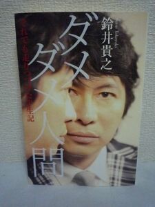 ダメダメ人間 それでも走りつづけた半世紀 ★ 鈴井貴之 ◆ エッセイ的私小説 知られざる衝撃エピソード 映画監督としての苦悩 虚弱 軟弱