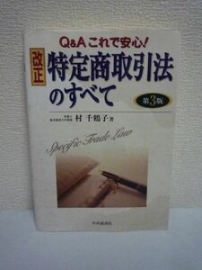 Q&Aこれで安心! 改正特定商取引法のすべて 第3版 ★ 村千鶴子 ◆ 訪問販売 トラブル事例と対応の仕方 連鎖販売取引 業務提供誘引販売取引