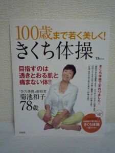 100歳まで若く美しく! きくち体操 ★ 菊池和子 ◆ 年齢を重ねても健康的な若さを保つレッスン いつまでも若く美しい体が手に入ります 筋肉