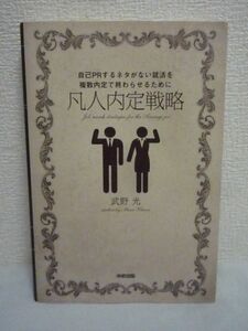 自己PRするネタがない就活を複数内定で終わらせるために 凡人内定戦略 ★ 武野光 ■ 面接 心構え 自己分析 エントリーシート 選考 資格ゼロ