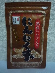 にんにく玉 ゴールド 熟成にんにく入り ★ にんにく玉本舗 ◆ 1個 60粒 厳選国内産にんにく使用 にんにく加工食品 健康食品 着色料不使用