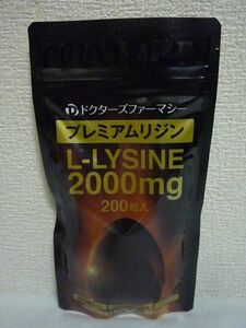 プレミアム リジン Premium L-LYSINE ★ ドクターズファーマシー ◆ 3個 (1個 200粒) サプリメント