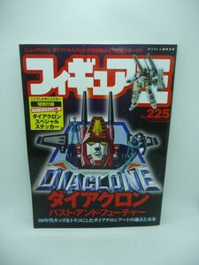 フィギュア王 No.225 ★ 付録有 ◆ ダイアクロン ウルトラセブン ゴジラ 勇者ヨシヒコと導かれし七人 佐藤信介 フルアクションフィギュア