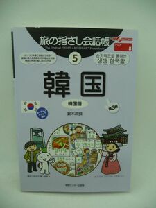 旅の指さし会話帳 5 韓国 第3版 ★ 鈴木深良 むろふしかえ ◆ 旅行会話集 喋れなくても聞きとれなくても大丈夫 「指さす」だけで通じます