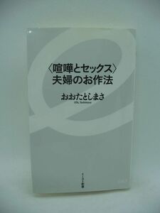 喧嘩とセックス 夫婦のお作法 ★ おおたとしまさ ◆ セックスレス 産後クライシス 家事ハラ 結婚 男女の意識の違い 子育て イクメン SEX