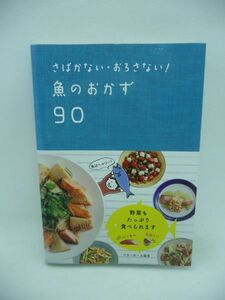 さばかない・おろさない! 魚のおかず90 ★ ベターホーム協会 ◆ 魚を一切さばくことなく手軽においしく食べられる料理 節約メニュー 調理法