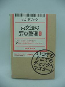 ハンドブック 英文法の要点整理 改訂版 いつでもどこでもチェック&マスター! ★ 学研教育出版 ◆ 入試問題 日常学習 受験対策 英語学習 ◎