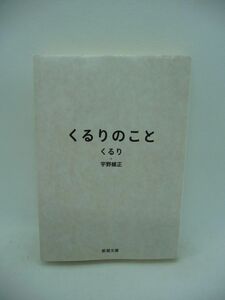 くるりのこと ★ 宇野維正 ◆ 語り尽くした歴史と秘話とその未来 ロック・バンド 岸田繁と佐藤征史の出会い メジャー・デビューの経緯 ◎