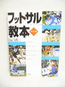 フットサル教本 改訂版 ★ 松崎康弘 須田芳正 日本フットサル連盟 ◆競技の成り立ち テクニック 戦術 トレーニング法 指導法 ルール 審判法