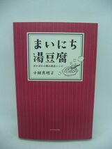 まいにち湯豆腐 ★ 小田真規子 ◆ 豆腐と具材を切って煮るだけ 10分でおいしい小鍋レシピ集 一番売れてる小鍋本 低カロリー 低脂肪 低糖質_画像1