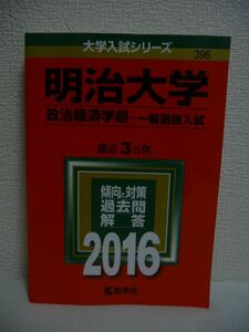 大学入試シリーズ 明治大学 政治経済学部 一般選抜入試 2016年 ★ 教学社編集部 ◆ 1個 1kg 砂糖不使用