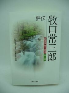 評伝 牧口常三郎 創価教育の源流 第一部 ★ 創価教育の源流編纂委員会 ◆ 教育革命と宗教革命に一身を捧げた先師の生涯 創価学会初代会長