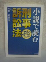 小説で読む刑事訴訟法 難解な刑事訴訟法を楽しく学ぶ入門書 ★ 中根敏勝 ◆ 刑事訴訟法の仕組み(捜査・公訴・公判・証拠法)がわかる！_画像1