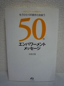 もうひとりの自分と出会う50のエンパワーメントメッセージ ★ 大杖正信 ◆ あなたとチームが新たな成長への第一歩を踏み出すための1冊