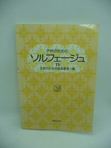 子供のためのソルフェージュ 1b ★ 子供のための音楽教室 ◆ 読譜力・正しい音楽表現を養う 子供のための音楽教室で用いた実験ずみの練習書