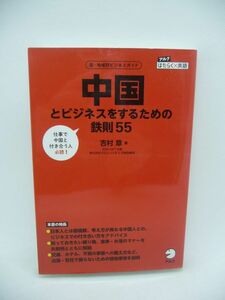 中国とビジネスをするための鉄則55 アルク はたらく×英語シリーズ ★ 吉村章 ◆ 中国企業との取引での注意点 コミュニケーション術 マナー