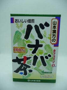 バナバ茶100％ おいしい焙煎 ★ 山本漢方製薬 ◆ 3個 ( 1個 3g×20袋 ) ティーバッグ ノンカフェイン