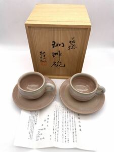 萩焼 松桂山窯 岡野松桂 珈琲碗 ペア コーヒー カップ &ソーサー 