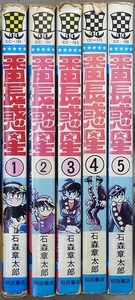 「番長惑星」　全5巻　石森章太郎作品　秋田書店チャンピオンコミックス　全巻初版