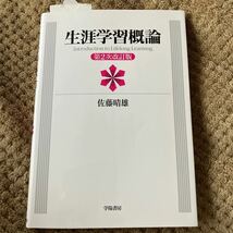 生涯学習概論　第2次改訂版　佐藤晴雄著　学陽書房　中古美品_画像1