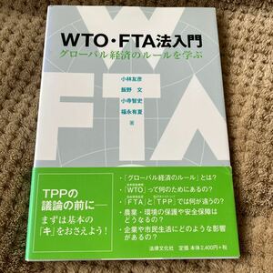 ＷＴＯ・ＦＴＡ法入門　グローバル経済のルールを学ぶ 小林友彦／著　飯野文／著　小寺智史／著　福永有夏／著