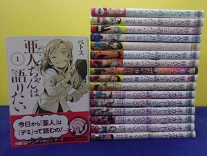 F2404 亜人ちゃんは語りたい 全11巻+オカルトちゃんは語れない 1～6巻セット ペトス ヤンマガKC