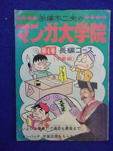 0007 ★付録のみ★ 赤塚不二夫のマンガ大学院 第4巻 長編コース 卒業編 少年ブック昭和44年4月号付録