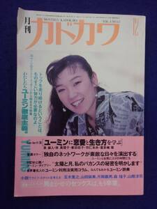 0007 月刊カドカワ 1986年12月号 松任谷由実