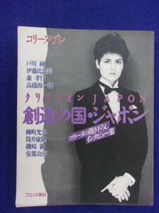 0007 コリーヌ・ブレ クリアシオン・JAPON 創造の国・ジャポン ブロンズ新社 1986年初版 戸川純/筒井康隆/安部公房