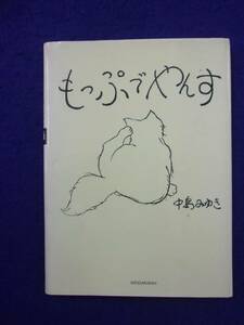 0007 もっぷでやんす 絵と文・中島みゆき 小学館文庫 2002年初版