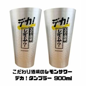 こだわり酒場のレモンサワー デカ タンブラー 900ml 2個