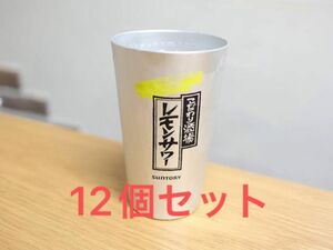 こだわり酒場のレモンサワー タンブラー 450ml 12個セット