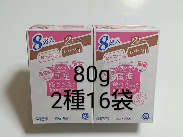 グランデリ国産鶏ささみ入り100％国産鶏肉 2種のアソート 80g16袋 犬 ドッグフード