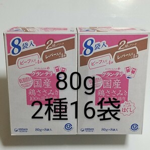 グランデリ国産鶏ささみ入り100％国産鶏肉 2種のアソート 80g16袋 犬 ドッグフード