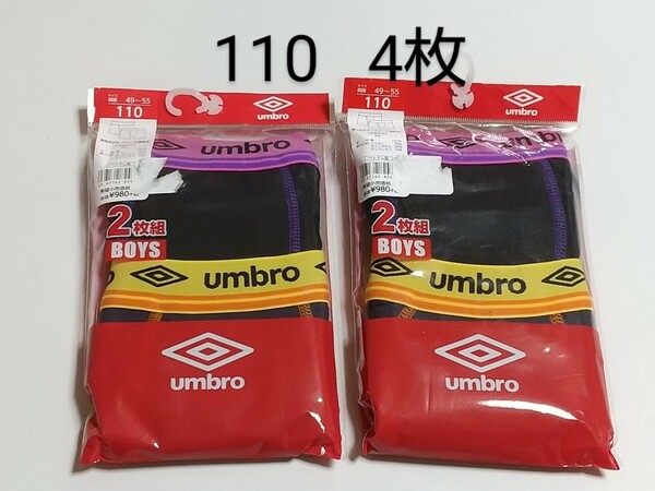 男児ボクサーブリーフ 110cm 2枚×2袋 計4枚セット umbro アンブロ男の子男児下着トランクスボクサーパンツ