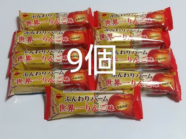 ブルボンふんわりバーム 世界一りんご味 9袋